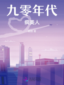 九零年代瘋美人
