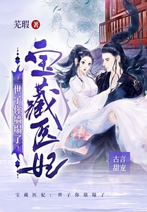 寶藏醫妃：世子你墻塌了