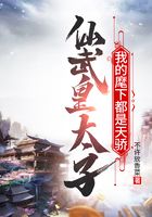 仙武皇太子:我的麾下都是天骄