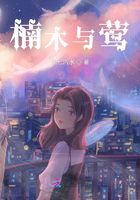 楠木與鶯在線閱讀