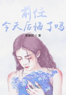 前任今天后悔了嗎