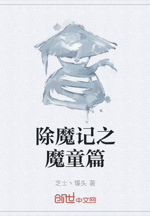 除魔記之魔童篇