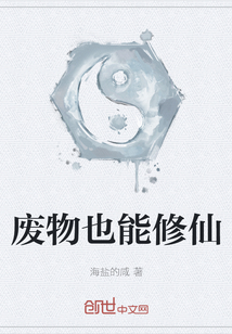 廢物也能修仙