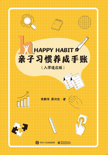 親子習慣養成手賬(入學適應版)