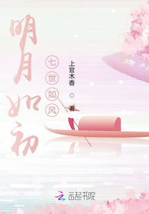 明月如初，七世如风