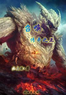 召喚，傳奇之上