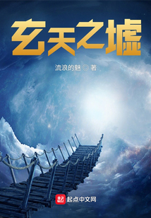 玄天之墟