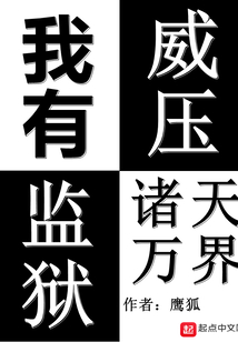 我有監獄威壓諸天萬界