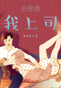 女友是我上司