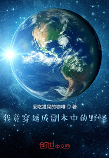 我竟穿越成副本中的野怪？