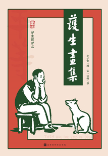 護(hù)生畫集