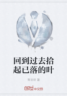 回到過去拾起已落的葉