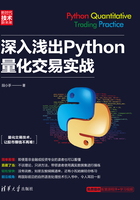 深入浅出Python量化交易实战在线阅读