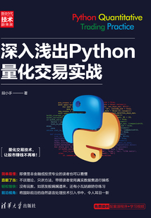 深入淺出Python量化交易實戰