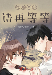 花還未開，請再等等