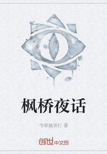 楓橋夜話