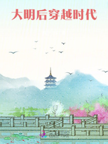 大明后穿越時代