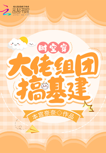 時空穿,大佬組團搞基建