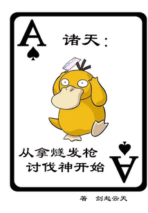 諸天：從拿燧發槍討伐神開始