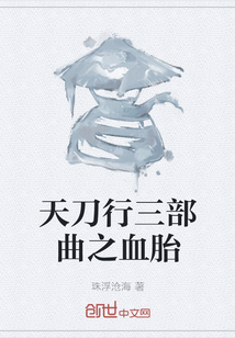 天刀行三部曲之血胎