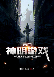 末日神明游戲