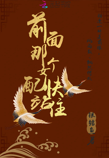 前面那個女配快站住
