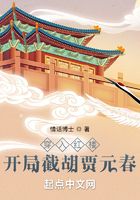 穿入紅樓，開局截胡賈元春在線閱讀