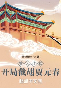 穿入紅樓，開局截胡賈元春