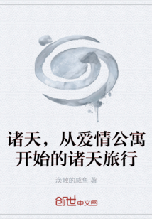 諸天，從愛情公寓開始的諸天旅行