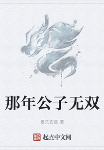 那年公子無雙