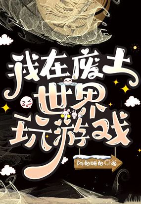 我在废土世界玩游戏在线阅读