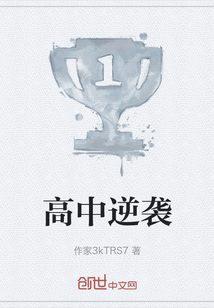 高中逆襲