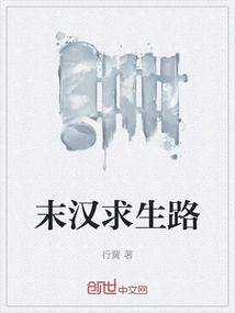 末漢求生路