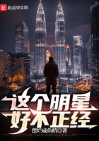這個明星好不正經在線閱讀