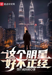 这个明星好不正经