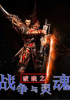 破曉之戰爭與靈魂在線閱讀