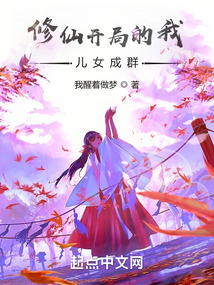 修仙开局的我儿女成群 cover