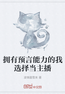 擁有預言能力的我選擇當主播
