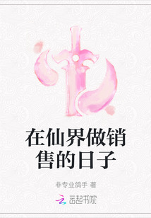 在仙界做銷售的日子