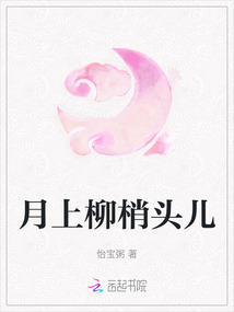 月上柳梢頭兒