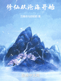 修仙從滄海開始