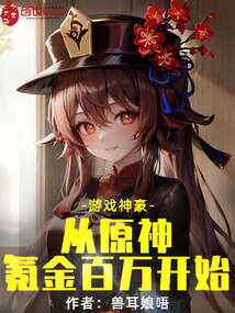 游戲神豪，從原神氪金百萬開始