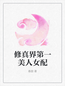修真界第一美人女配