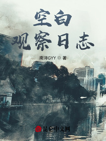 空白觀察日志