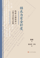 锦衣为有金针度：陈新古籍整理与古典文学研究论集在线阅读