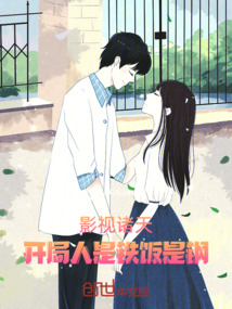 影視諸天：開局人是鐵飯是鋼