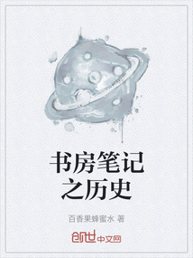 書房筆記之歷史