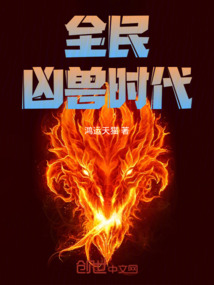 全民：兇獸時代