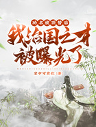 功名被頂替后，我治國之才被曝光了！在線閱讀