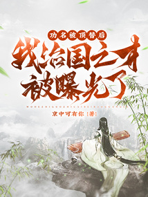 功名被頂替后，我治國之才被曝光了！